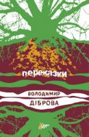 Діброва Володимир Переказки 978-966-97346-3-1