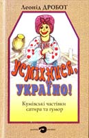 Дробот Леонід Усміхнися, Україно! Кумівські частівки. Сатира та гумор 966-578-181-2