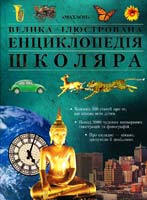 Дж. Джастіс; іл. В. Баллен та ін. Велика ілюстрована енциклопедія школяра 978-617-526-133-0