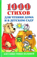 Сост. О.А. Новиковская 1000 стихов для чтения дома и в детском саду 978-5-271-29391-7