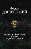 Достоевский Федор Полное собрание романов в двух томах. Том 978-5-9922-0320-2