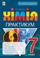 Дячук Людмила Степанівна Хімія. 7 клас. Практикум + Зошит-вкладка для розв’язування задач 978-966-10-5503-1