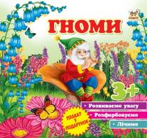 Борзова В.В. Гноми. 3+ 978-966-974-697-9