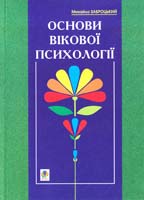 Заброцький Михайло Основи вікової психології : навчальний посібник 966-7924-07-6