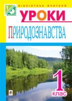 Будна Наталя Олександрівна, Степанюк Алла Василівна, Гладюк Тетяна Володимирівна Уроки природознавства : 1 кл. посібник для вчителя :(до підручників Гільберт, Грушинської) 978-966-10-2914-8