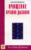 Анатолий Маловичко Очищение органов дыхания 5-8174-0285-8, 5-7345-0223-5