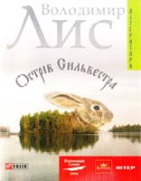 Лис Володимир Острів Сильвестра 978-966-03-4665-9