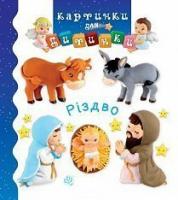 Бомон Емілія, Беліно Наталя Різдво 978-966-10-6173-5