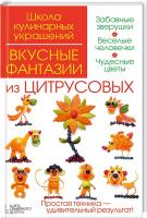 И. Степанова и др. Вкусные фантазии из цитрусовых 978-966-14-9376-5