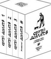 Довлатов Сергей Собрание прозы в 4-х томах (комплект в футляре) (иллюстр. А. Флоренского) 978-5-389-12765-4
