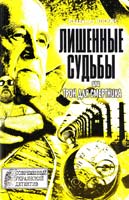 Коскин Владимир Лишенные судьбы, или Трон для смертника 966-7575-43-8