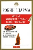 Робин Шарма Монах, который продал свой
