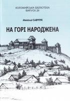 Савчук Микола На горі народжена 966-550-094-5