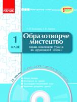 Климова Л.В., Ланіна І.В. Образотворче мистецтво. 1 клас. Плани-конспекти уроків з CD-диском