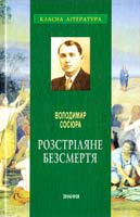 Сосюра Володимир Розстріляне безсмертя 978-966-346-961-4