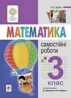 Будна Наталя Олександрівна Математика. 3 клас. Самостійні роботи. НУШ 2005000015823