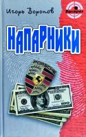 Воронов Игорь Напарники 978-985-17-0294-3