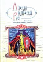 Сидоров Георгий, Школьникова Марина Легенды ведической Руси. Сказы ведуна Виктора Аполлоновича Смирнова 978-5-905692-71-0