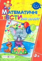 Вознюк Леся Математичні тести для малят. Робочий зошит для дітей на 4-му році життя 978-966-07-3092-2