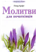 Кріфт Пітер Молитва для початківців 978-966-395-601-5