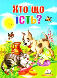 Хто що їсть? 978-966-913-502-5