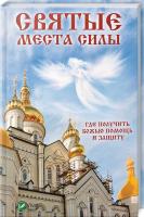 Терехова Галина Святые места силы . Где получить Божью помощь и защиту 978-966-942-621-5