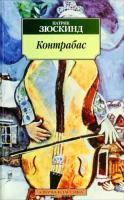 Зюскинд Патрик Контрабас 5-352-00320-5