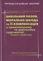Нескороджена Л. Л., Щербак С. В., Сіроткіна М. В. Цивільний позов, моральна шкода та її компенсація у кримінальному та цивільному законодавстві : Теорія і практика. 966-373-421-3