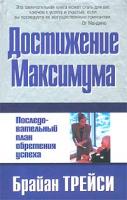 Брайан Трейси Достижение максимума 985-438-966-9, 0-684-80331-3