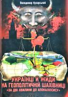 Кухарський Володимир Українці й жиди на геополітичній шахівниці «За дві хвилини до Апокаліпсису»