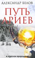 Александр Белов Путь ариев. В поисках прародины 978-5-9787-0415-0