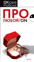 Оксана Робски Про любoff/on 5-353-02261-0