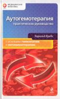 Кребс Харальд Аутогемотерапия. Практическое руководство с основами гомеопатии и витаминотерапии 978-5-699-41908-1
