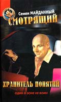 Майданный Семен Смотрящий. Хранитель понятий: Рождественская сказочка для уркаганов 5-7654-1844-9