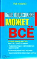 Грэм Николлз Ваше подсознание может все 978-966-14-7698-0