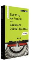 Чбоскі Стівен Привіт, це Чарлі! або Переваги сором’язливих 978-966-917-406-2