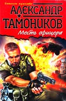 Тамоников Александр Месть офицера 978-5-699-54809-5