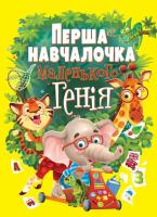 Книга-картонка. Перша навчалочка маленького генія 978-966-936-567-5
