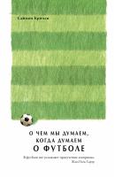 Кричли Саймон О чем мы думаем, когда думаем о футболе 978-5-389-13879-7