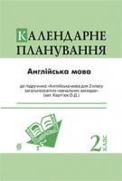 Андрієнко А.А. Англійська мова : календарне планування : 2 кл. (підр. Карп’юк О.Д.) 978-966-10-3505-7