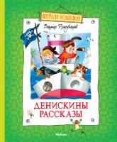 Драгунский Виктор Денискины рассказы 978-5-389-02429-8