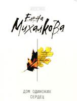 Елена Михалкова Дом одиноких сердец 978-5-699-26448-3