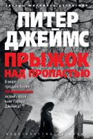 Джеймс Питер Прыжок над пропастью 978-5-389-11421-0