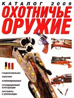 Скрылев Игорь Охотничье оружие. Каталог 2009 978-5-17-054315-1
