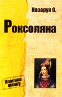 Назарук Осип Роксоляна : Історична повість з XVI ст. 978-617-7025-29-9