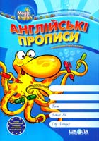 Тучіна Н. В., Федієнко В. В. Англійські прописи: Handwriting book 978-966-429-085-9