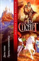 Мэри Стюарт День гнева. Принц и паломница 5-17-011021-9