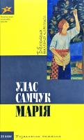 Самчук Улас Марія 978-617-592-194-4