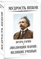 Гарин Игорь Мудрость веков. Эволюция науки: великие ученые 978-966-03-8883-3