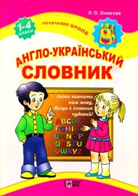 Зінов’єва Л. Англо-український словник. 1-4 класи 978-617-030-204-5